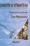 книга Конноры и Хранители