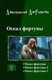 книга Оскал Фортуны. Трилогия