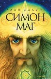 книга Симон маг