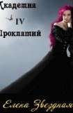 книга Академия проклятий. Книга 4