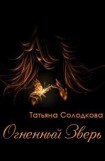 книга Огненный Зверь