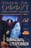 книга Одиннадцать сребреников