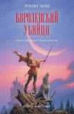 книга Королевский убийца