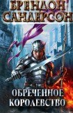 книга Обреченное королевство