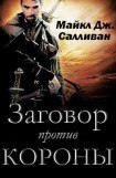 книга Заговор против короны