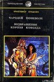 книга Возвращение короля Коболда