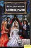 книга Пленница Дракулы