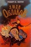 книга Люди облаков