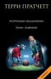 книга Незримые академики