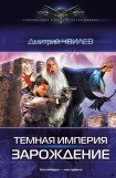 книга Темная Империя. Зарождение