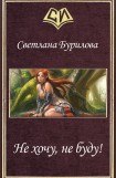 книга Не хочу, не буду!