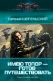 книга Имею топор — готов путешествовать