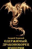 книга Драконоборец империи