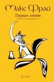 книга Первая линия. Рассказы и истории разных лет