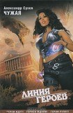 книга Чужая