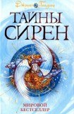 книга Тайны сирен