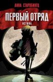 книга Первый отряд. Истина