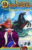 книга Лес на той стороне. Книга 2: Зеркало и чаша