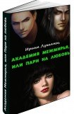 книга Академия Межмирья, или Пари на любовь(СИ)