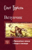 книга Везунчик. Дилогия