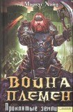 книга Война племен. Проклятые земли