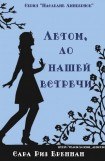 книга Лето, до нашей встречи