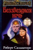 книга Беззвездная ночь (Ночь без звезд)