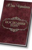 книга Последний шанс