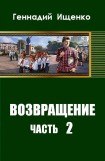 книга Возвращение. Часть 2