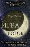 книга Игра Богов