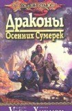 книга Драконы осенних сумерек