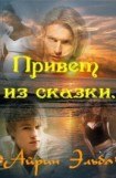 книга Привет из сказки