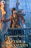 книга Берег Скардара