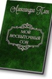 книга Мой несбыточный сон