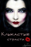 книга Клыкастые страсти