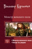 книга Монстр женского пола. Когда ты рядом. Дилогия