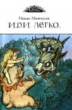 книга Иди легко. Повесть о Халле - приемыше драконов