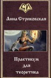 книга Практикум для теоретика