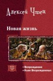 книга Новая жизнь. Дилогия