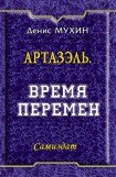 книга Время Перемен