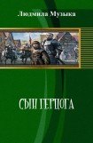 книга Сын герцога