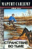 книга Странствие во тьме