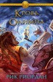 книга Кровь Олимпа