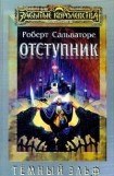 книга Отступник ( Книга 1 )