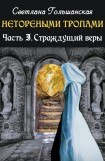 книга Страждущий веры