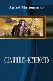 книга Станция-Крепость