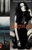 книга Харизма [СИ]