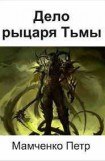 книга Дело рыцаря Тьмы