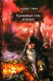 книга Кровавые сны владык