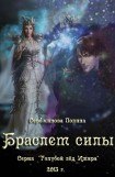 книга Браслет силы